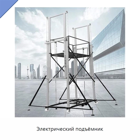 Электрический подъёмник