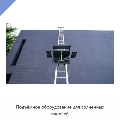 Подъёмное оборудование для солнечных панелей