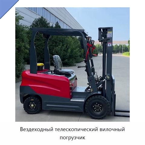 Вездеходный телескопический вилочный погрузчик