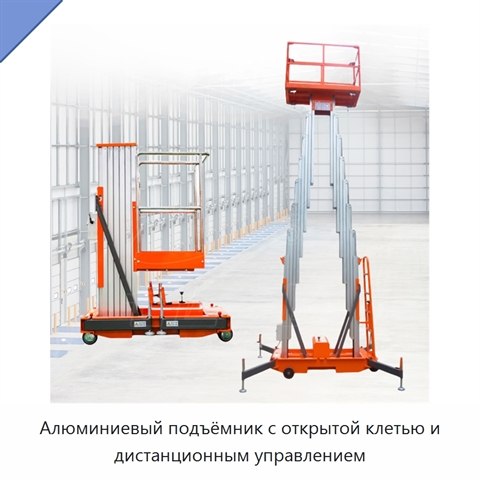 Алюминиевый подъёмник с открытой клетью и дистанционным управлением