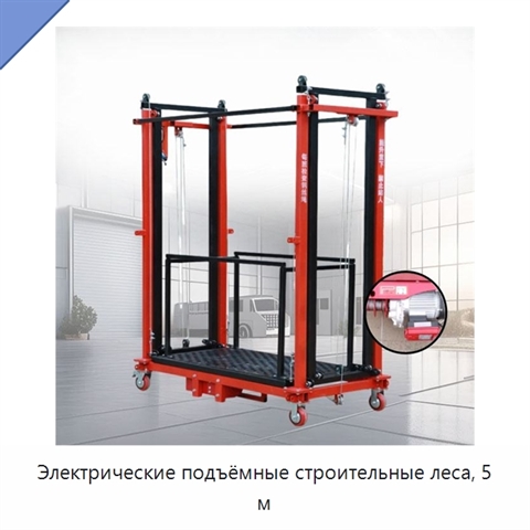 Электрические подъёмные строительные леса, 5 м
