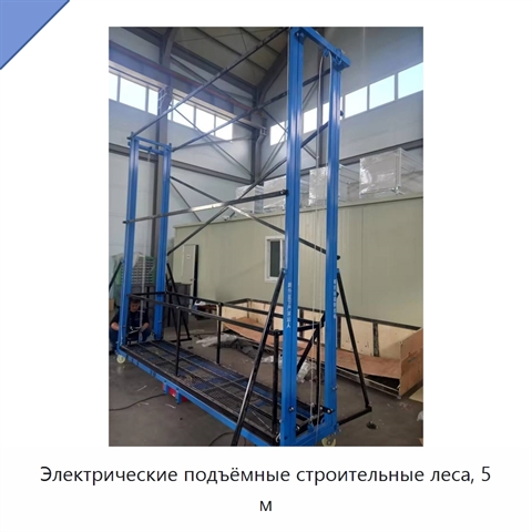 Электрические подъёмные строительные леса, 5 м