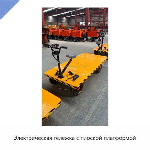 Электрическая тележка с плоской платформой