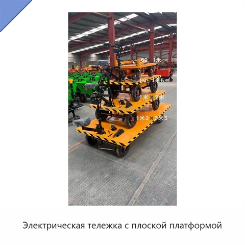 Электрическая тележка с плоской платформой