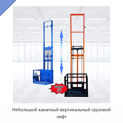 Небольшой канатный вертикальный грузовой лифт