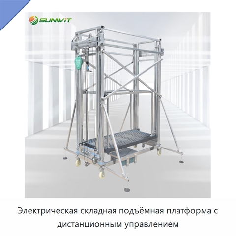 Электрическая складная подъёмная платформа с дистанционным управлением