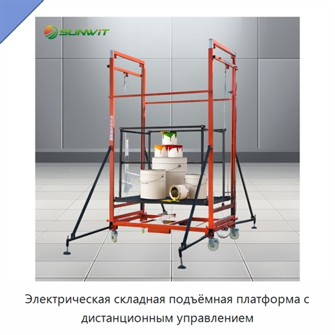 Электрическая складная подъёмная платформа с дистанционным управлением