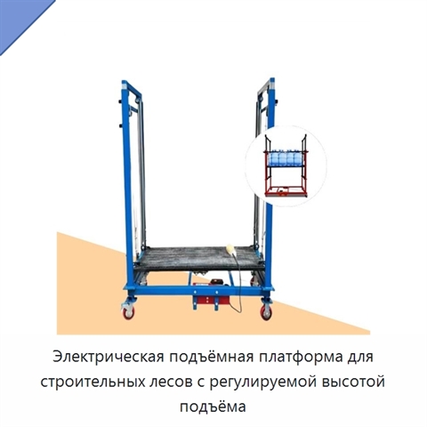 Электрическая подъёмная платформа для строительных лесов с регулируемой высотой подъёма