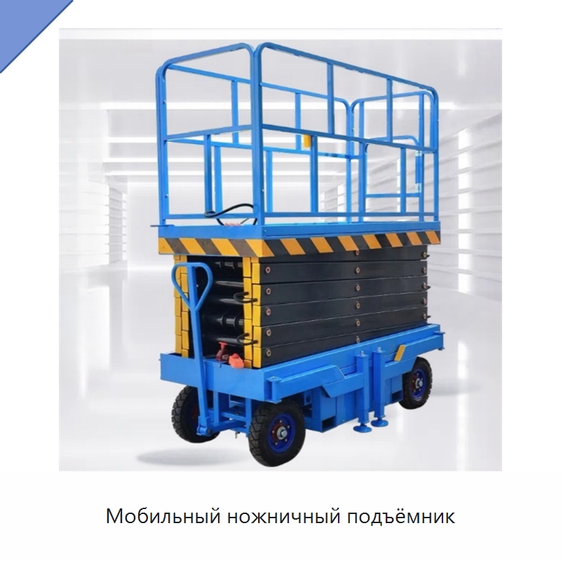 Мобильный ножничный подъёмник — Подъемные столы