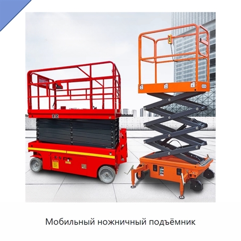 Мобильный ножничный подъёмник