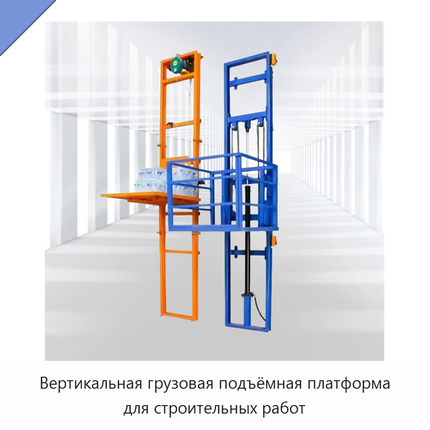 Вертикальная грузовая подъёмная платформа для строительных работ — Подъемные столы