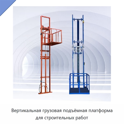 Вертикальная грузовая подъёмная платформа для строительных работ