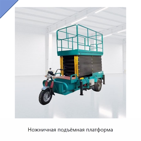Ножничная подъёмная платформа