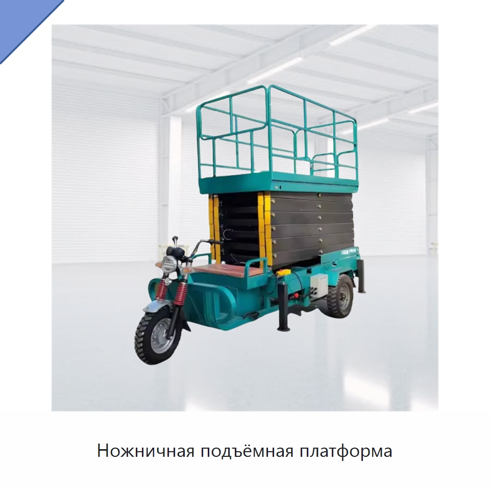 Ножничная подъёмная платформа — Подъемные столы