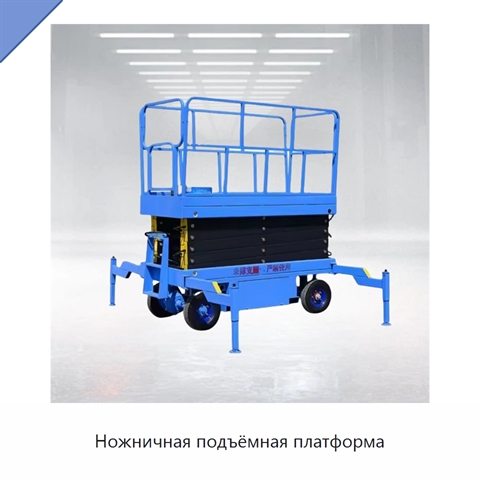 Ножничная подъёмная платформа