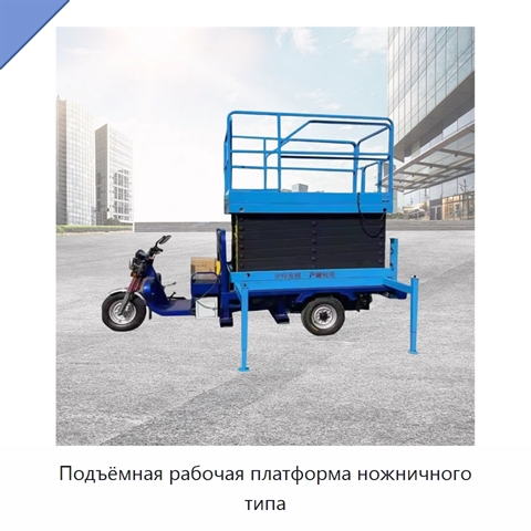 Подъёмная рабочая платформа ножничного типа