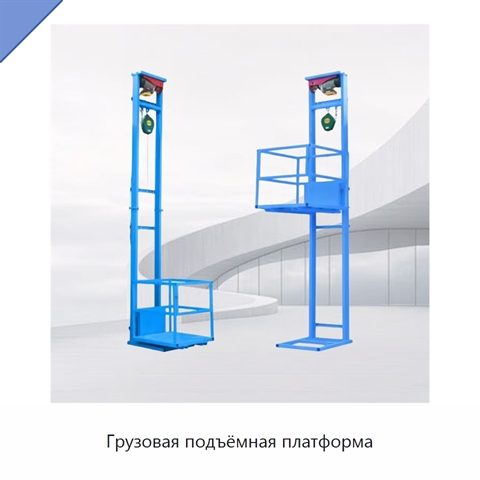 Грузовая подъёмная платформа