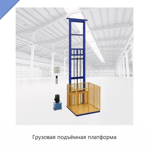Грузовая подъёмная платформа