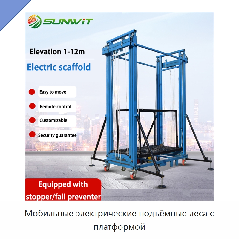Мобильные электрические подъёмные леса с платформой — Электротали