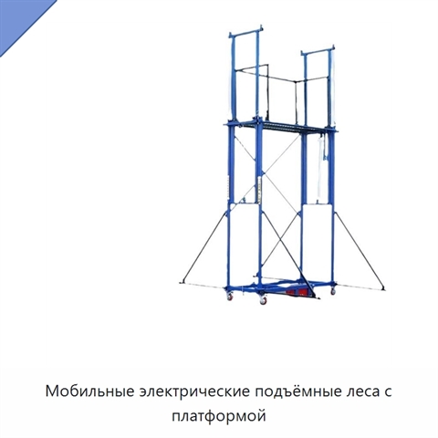 Мобильные электрические подъёмные леса с платформой