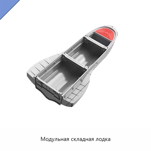 Модульная складная лодка