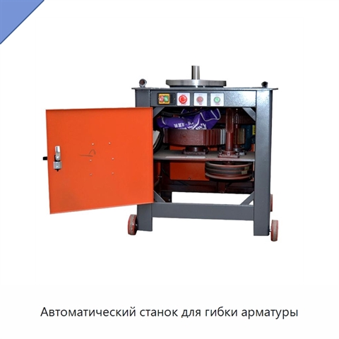 Автоматический станок для гибки арматуры