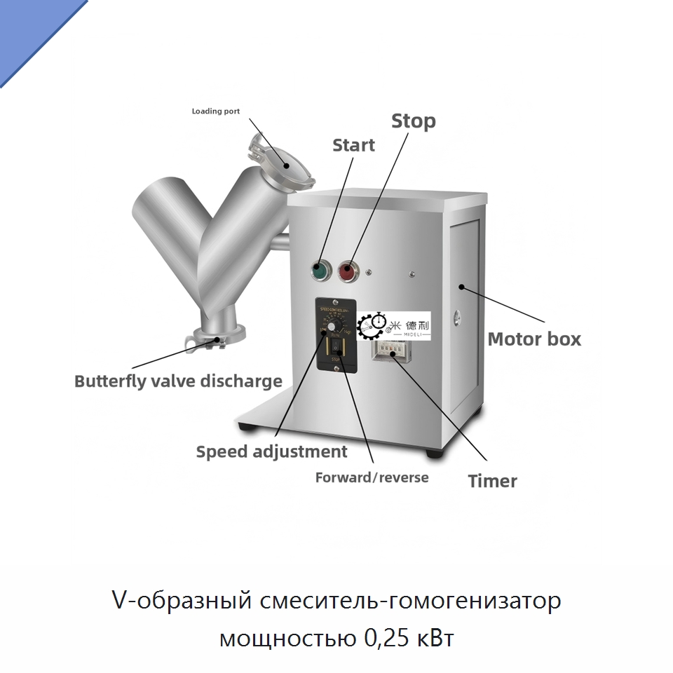 V-образный смеситель-гомогенизатор мощностью 0,25 кВт — Смесительное оборудование