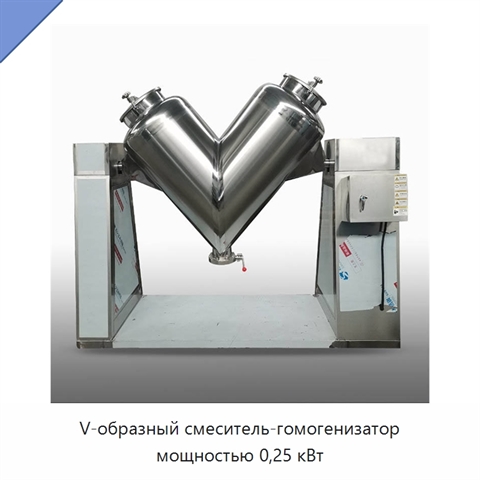 V-образный смеситель-гомогенизатор мощностью 0,25 кВт