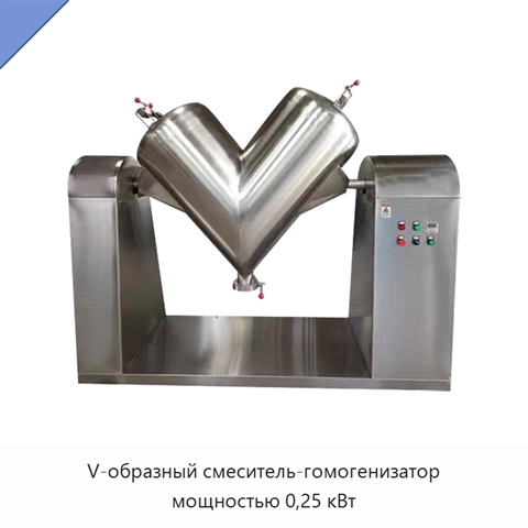 V-образный смеситель-гомогенизатор мощностью 0,25 кВт
