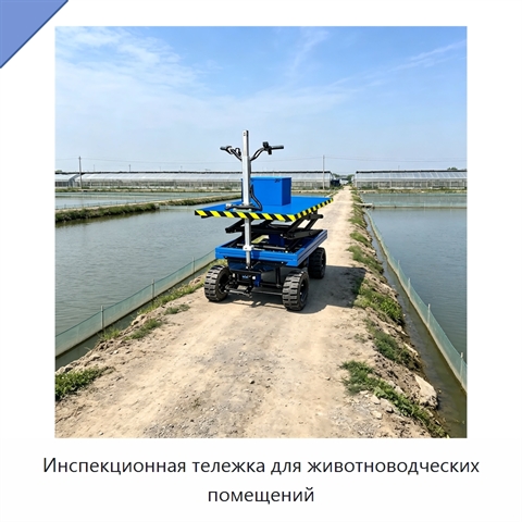 Инспекционная тележка для животноводческих помещений