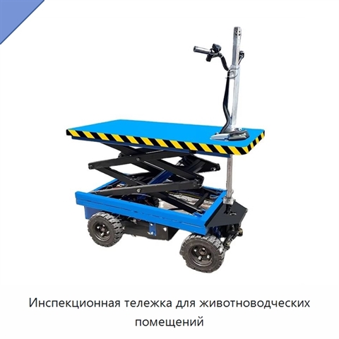 Инспекционная тележка для животноводческих помещений
