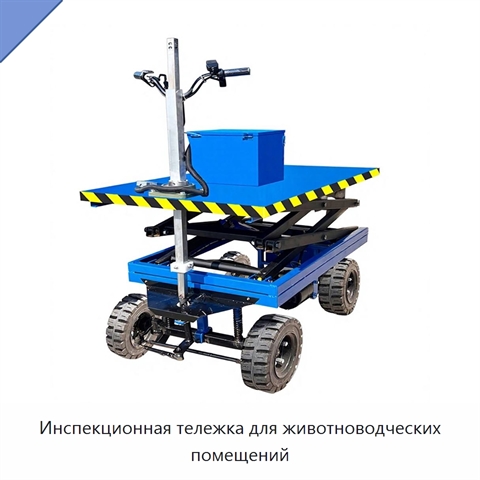Инспекционная тележка для животноводческих помещений