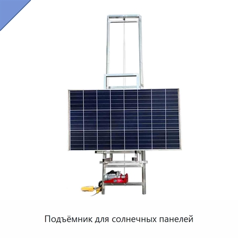 Подъёмник для солнечных панелей