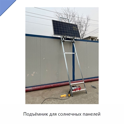 Подъёмник для солнечных панелей