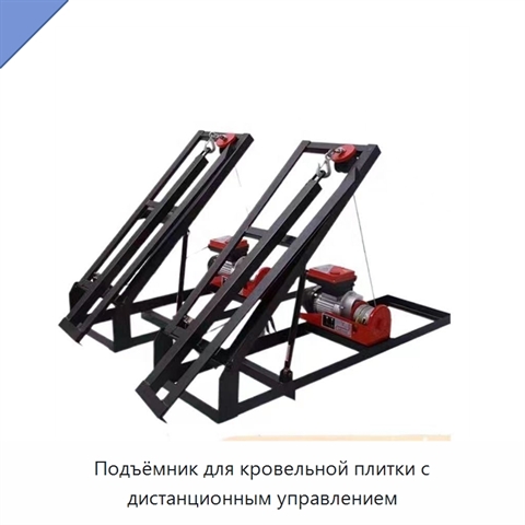 Подъёмник для кровельной плитки с дистанционным управлением