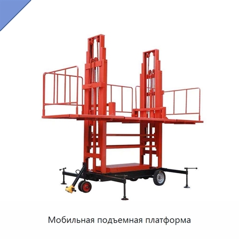 Мобильная подъемная платформа