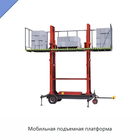 Мобильная подъемная платформа