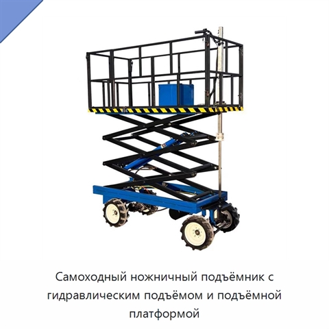 Самоходный ножничный подъёмник с гидравлическим подъёмом и подъёмной платформой