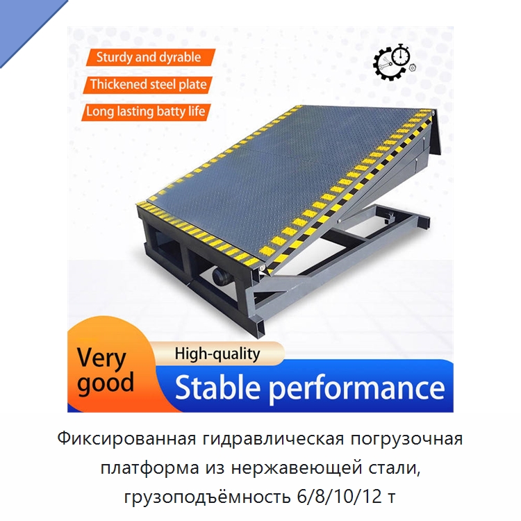 Фиксированная гидравлическая погрузочная платформа из нержавеющей стали, грузоподъёмность 6/8/10/12 т — Подъемные столы