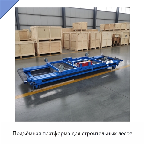 Подъёмная платформа для строительных лесов