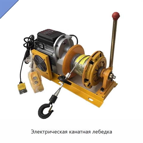 Электрическая канатная лебедка