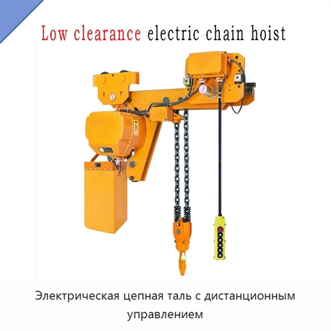 Электрическая цепная таль с дистанционным управлением