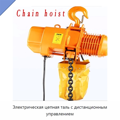 Электрическая цепная таль с дистанционным управлением
