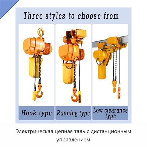 Электрическая цепная таль с дистанционным управлением