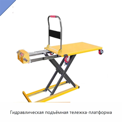 Гидравлическая подъёмная тележка-платформа