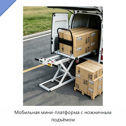 Мобильная мини-платформа с ножничным подъёмом