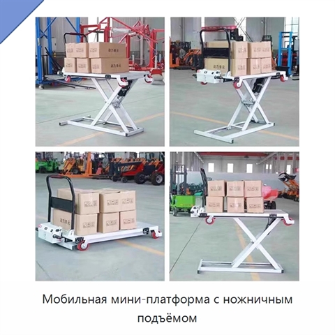 Мобильная мини-платформа с ножничным подъёмом