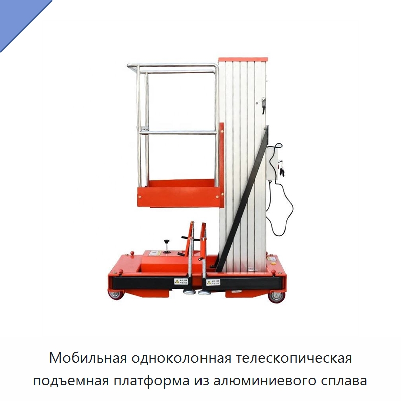 Мобильная одноколонная телескопическая подъемная платформа из алюминиевого сплава — Подъемные столы