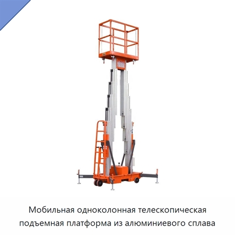 Мобильная одноколонная телескопическая подъемная платформа из алюминиевого сплава