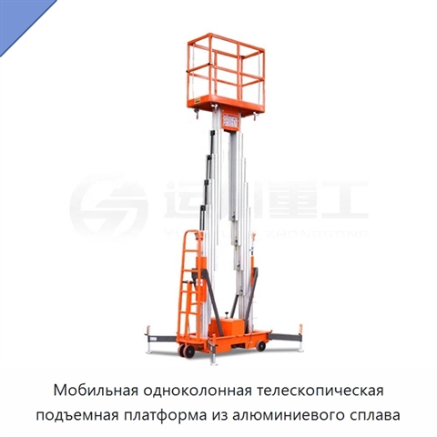 Мобильная одноколонная телескопическая подъемная платформа из алюминиевого сплава